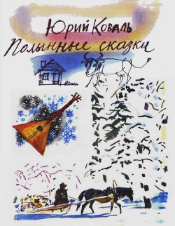Читать онлайн книгу Полынные сказки (с илл.) автор Коваль Юрий Иосифович Книга Полынные сказки (с илл.)