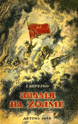 Читать онлайн книгу Знамя на холме (Командир дивизии) автор Березко Георгий Сергеевич Книга Знамя на холме (Командир дивизии)