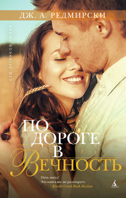 Читать онлайн книгу По дороге в вечность автор Редмирски Дж. А. Книга По дороге в вечность