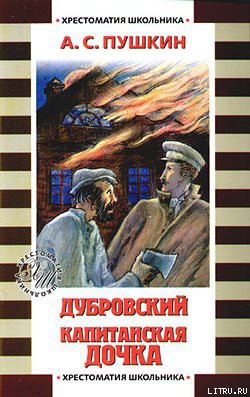 Читать онлайн книгу Капитанская дочка автор Пушкин Александр Сергеевич Книга Капитанская дочка