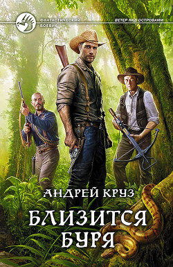 Читать онлайн книгу Близится буря автор Круз Андрей Книга Близится буря