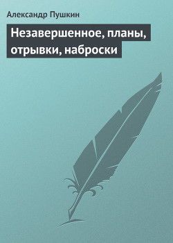 Книга Незавершенное, планы, отрывки, наброски