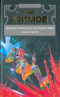 Читать онлайн книгу Сами боги автор Азимов Айзек Книга Сами боги