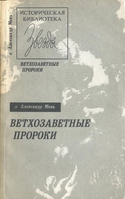 Читать онлайн книгу Ветхозаветные пророки автор Мень Александр Книга Ветхозаветные пророки