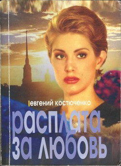 Книга Расплата за любовь