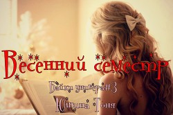 Читать онлайн книгу Весенний семестр (СИ) автор Юшина Тоня Книга Весенний семестр (СИ)