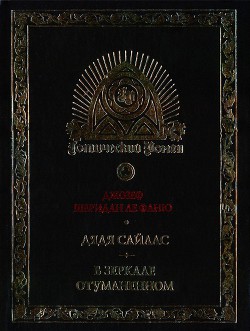 Книга Дядя Сайлас. История Бартрама-Хо