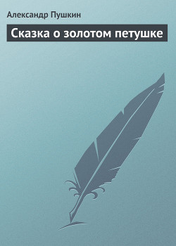 Книга Сказка о золотом петушке