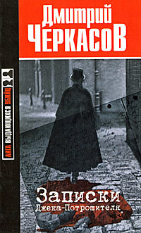 Книга Записки Джека-Потрошителя