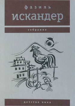 Читать онлайн книгу Детство Чика автор Искандер Фазиль Абдулович Книга Детство Чика