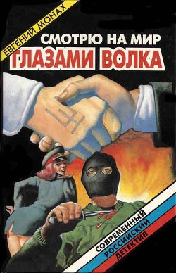 Книга Смотрю на мир глазами волка