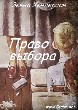 Книга Право выбора (ЛП)