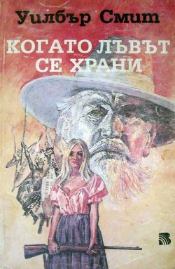 Книга Когато лъвът се храни