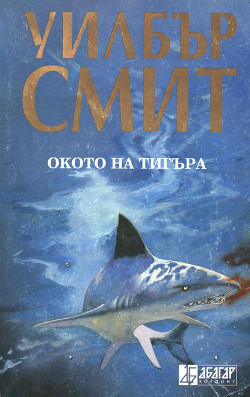 Книга Окото на тигъра