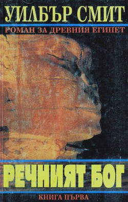 Книга Речният бог (Книга първа)