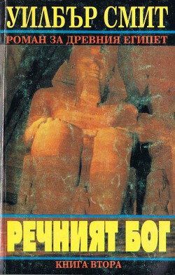 Книга Речният бог (Книга втора)