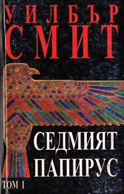 Читать онлайн книгу Седмият папирус (Том 1) автор Смит Уилбур Книга Седмият папирус (Том 1)