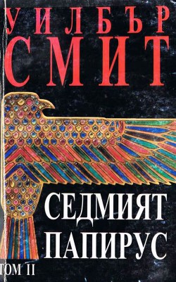 Книга Седмият папирус (Том 2)