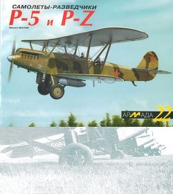 Читать онлайн книгу Самолеты-разведчики Р-5 и P-Z автор Маслов Михаил Александрович Книга Самолеты-разведчики Р-5 и P-Z