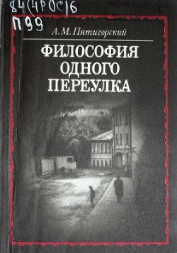 Книга Философия одного переулка