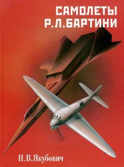 Читать онлайн книгу Самолеты Р.Л. Бартини автор Якубович Николай Васильевич Книга Самолеты Р.Л. Бартини