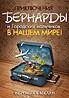Читать онлайн книгу Приключения Бернарды и Городских мальчиков в нашем мире (СИ) автор Мелан Вероника Книга Приключения Бернарды и Городских мальчиков в нашем мире (СИ)