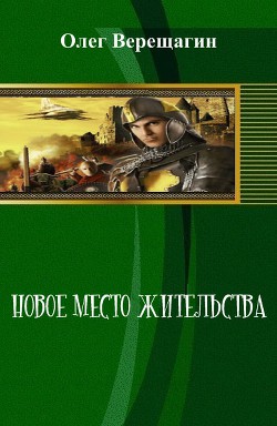 Книга Новое место жительства (СИ)