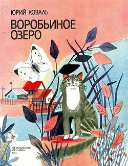 Читать онлайн книгу Воробьиное озеро (авторский сборник) автор Коваль Юрий Иосифович Книга Воробьиное озеро (авторский сборник)