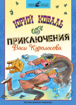 Книга Приключения Васи Куролесова (с илл.)