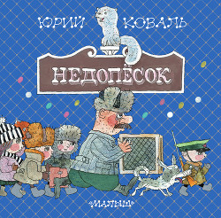 Читать онлайн книгу Недопёсок (с иллюстрациями) автор Коваль Юрий Иосифович Книга Недопёсок (с иллюстрациями)