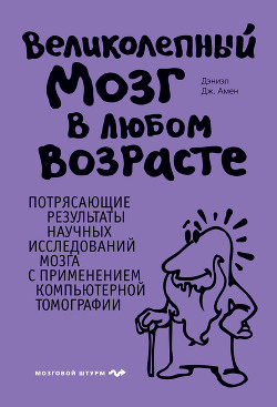 Читать онлайн книгу Великолепный мозг в любом возрасте автор Амен Дэниел Грегори Книга Великолепный мозг в любом возрасте