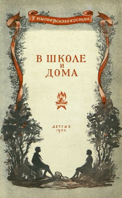 Читать онлайн книгу В школе и дома автор Осеева Валентина Александровна Книга В школе и дома