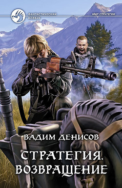 Читать онлайн книгу Возвращение автор Денисов Вадим Владимирович Книга Возвращение