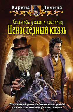 Книга Ненаследный князь