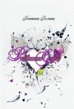 Книга Раздвоенное сердце (ЛП)