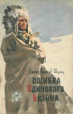 Книга Ошибка Одинокого Бизона