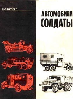 Читать онлайн книгу Автомобили-солдаты автор Гоголев Л. Д. Книга Автомобили-солдаты