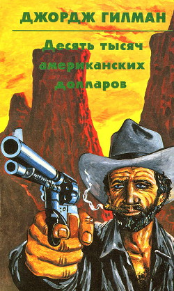 Читать онлайн книгу Десять тысяч американских долларов автор Гилман Джордж Книга Десять тысяч американских долларов