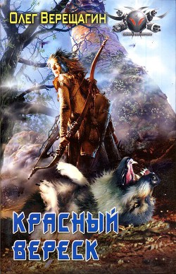 Книга  Красный вереск