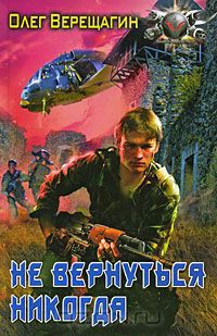 Книга Не вернуться никогда