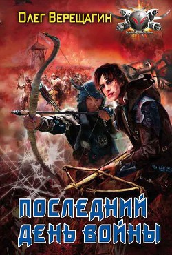 Читать онлайн книгу Последний день войны автор Верещагин Олег Николаевич Книга Последний день войны