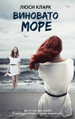 Читать онлайн книгу Виновато море автор Кларк Люси Книга Виновато море