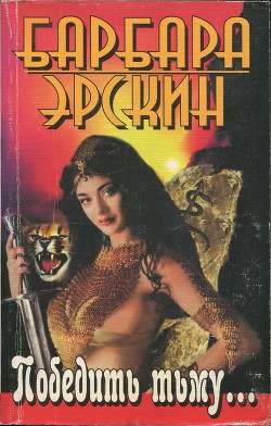Книга Победить тьму...