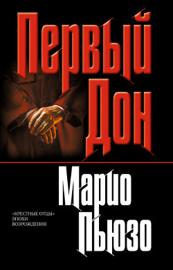 Читать онлайн книгу Первый дон автор Пьюзо Марио Книга Первый дон