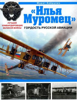 Читать онлайн книгу «Илья Муромец». Гордость русской авиации автор Хайрулин Марат Книга «Илья Муромец». Гордость русской авиации