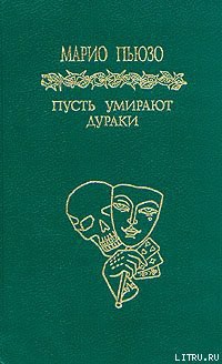 Книга Пусть умирают дураки