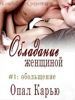 Читать онлайн книгу Обольщение (ЛП) автор Карью Опал Книга Обольщение (ЛП)