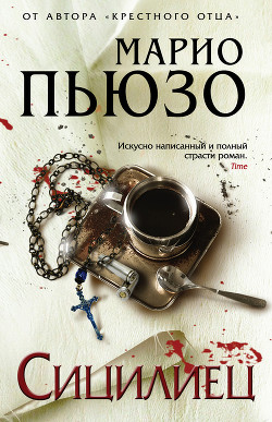 Книга Сицилиец