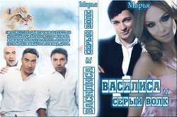 Читать онлайн книгу Василиса и Серый волк автор Коваленко Мария Сергеевна Книга Василиса и Серый волк