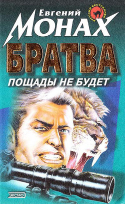 Книга Братва. Пощады не будет